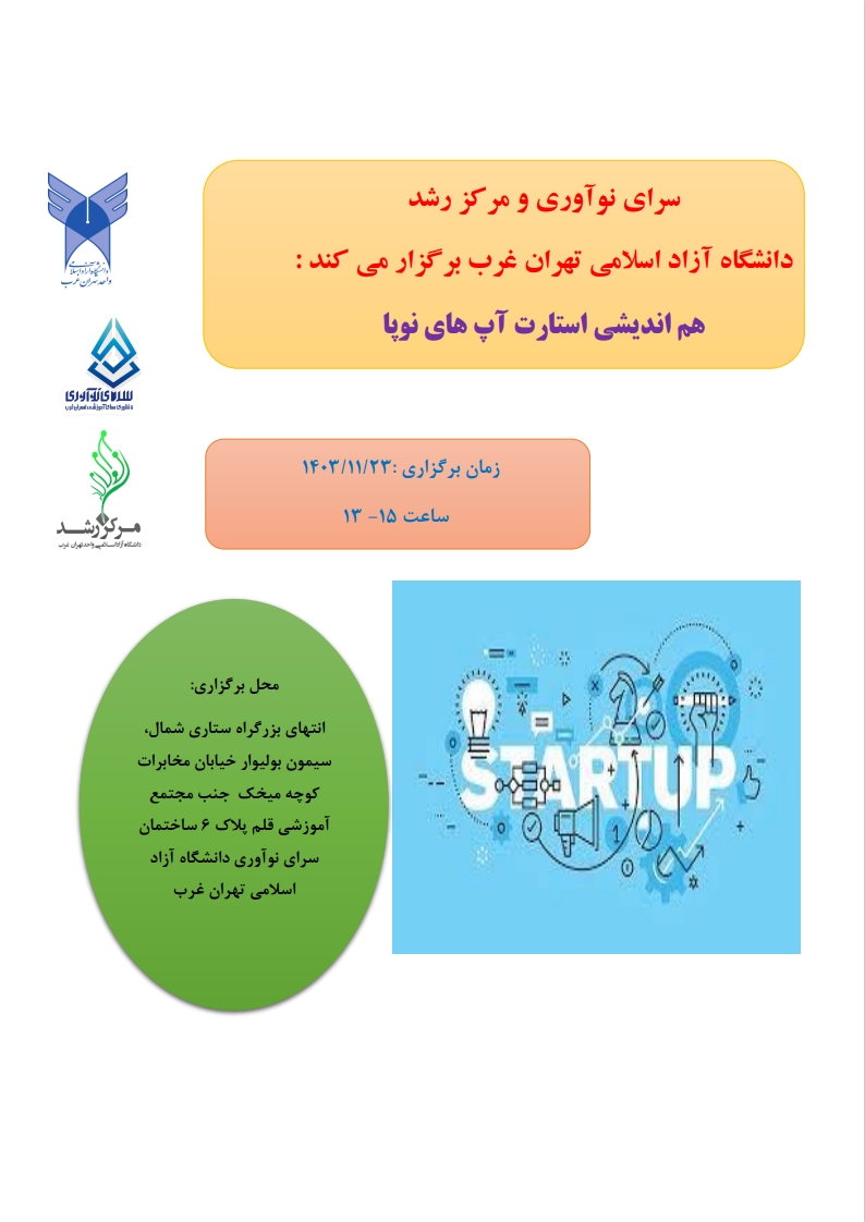 هم اندیشی استارتاپ های نوپا