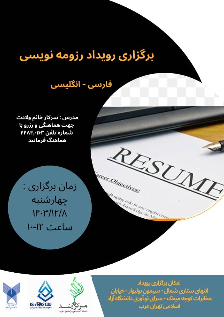 برگزاری رویداد رزومه نویسی