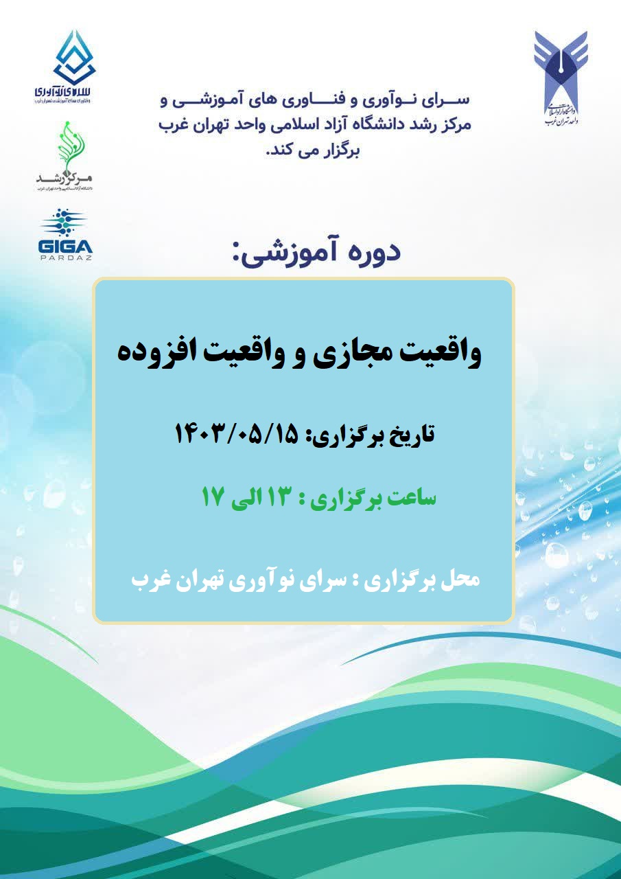 دوره آموزشی واقعیت مجازی و واقعیت افزوده